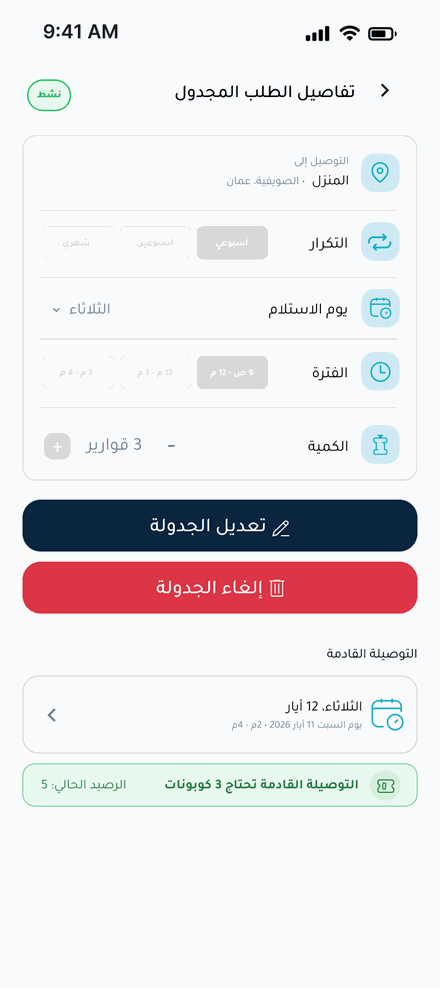شاشة الطلب المجدول
