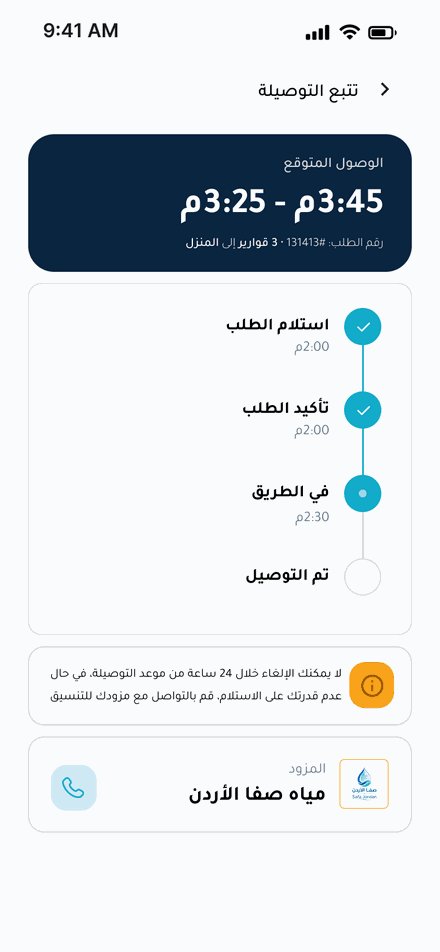 شاشة تتبّع التوصيلة